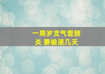 一周岁支气管肺炎 要输液几天